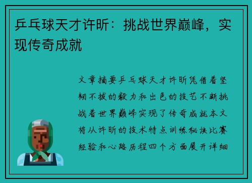 乒乓球天才许昕：挑战世界巅峰，实现传奇成就