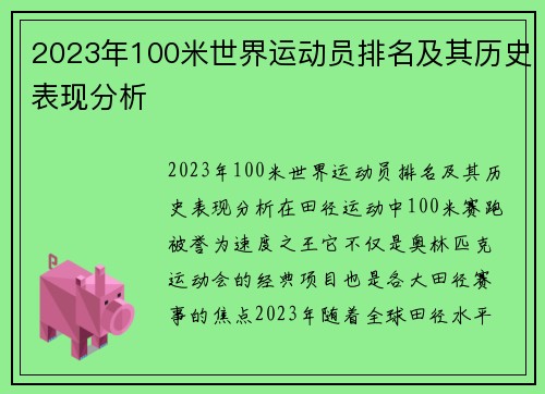 2023年100米世界运动员排名及其历史表现分析