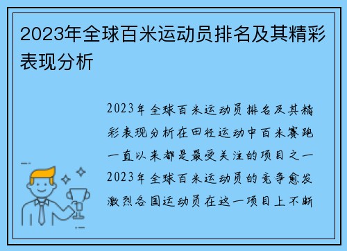 2023年全球百米运动员排名及其精彩表现分析