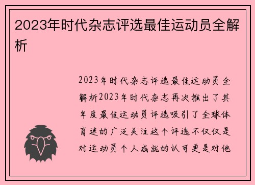 2023年时代杂志评选最佳运动员全解析