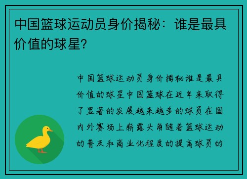 中国篮球运动员身价揭秘：谁是最具价值的球星？