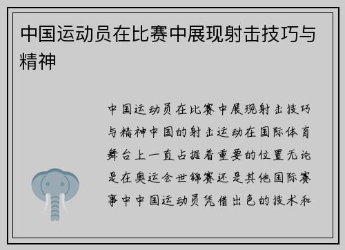 中国运动员在比赛中展现射击技巧与精神