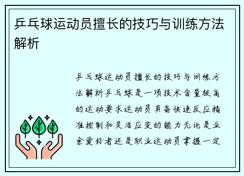 乒乓球运动员擅长的技巧与训练方法解析