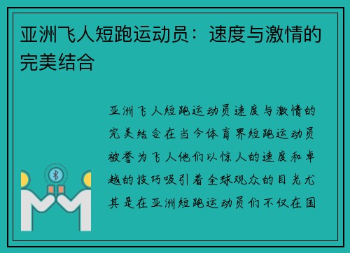 亚洲飞人短跑运动员：速度与激情的完美结合