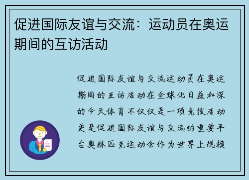 促进国际友谊与交流：运动员在奥运期间的互访活动