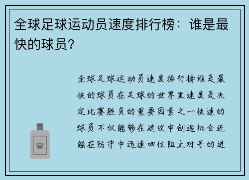 全球足球运动员速度排行榜：谁是最快的球员？