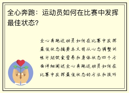 全心奔跑：运动员如何在比赛中发挥最佳状态？