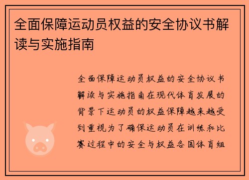 全面保障运动员权益的安全协议书解读与实施指南