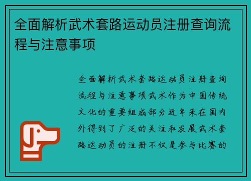 全面解析武术套路运动员注册查询流程与注意事项