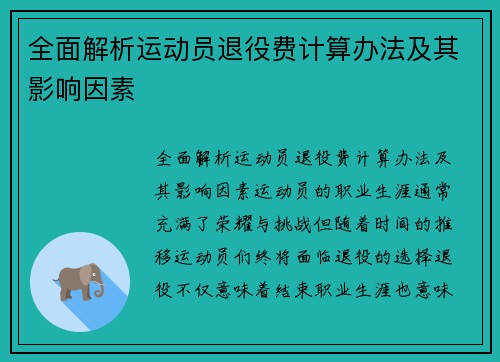 全面解析运动员退役费计算办法及其影响因素