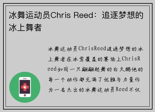 冰舞运动员Chris Reed：追逐梦想的冰上舞者