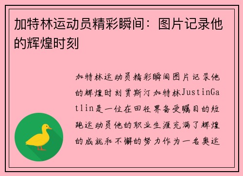 加特林运动员精彩瞬间：图片记录他的辉煌时刻