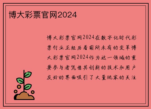 博大彩票官网2024