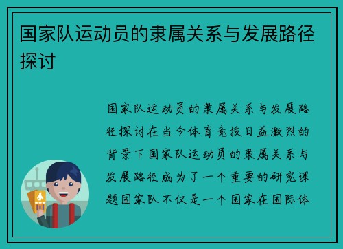 国家队运动员的隶属关系与发展路径探讨