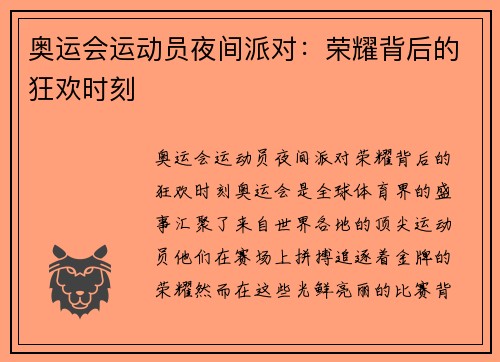 奥运会运动员夜间派对：荣耀背后的狂欢时刻