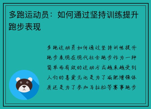 多跑运动员：如何通过坚持训练提升跑步表现