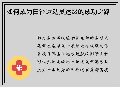 如何成为田径运动员达级的成功之路