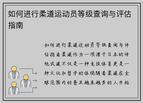 如何进行柔道运动员等级查询与评估指南