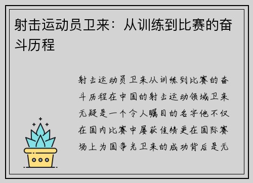 射击运动员卫来：从训练到比赛的奋斗历程